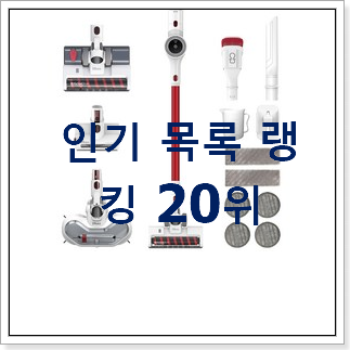 인기있는 유선청소기 아이템 인기 순위공유 인기있는 유선청소기 아이템 인기 순위공유