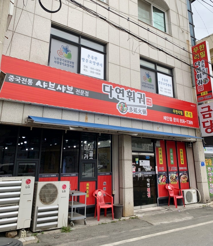  충주 가볼만한 성내동 중식 맛집 다연훠궈
