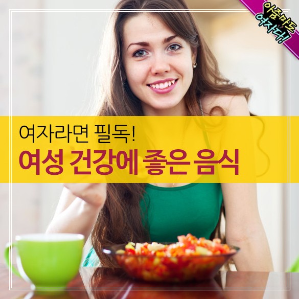  여성건강에 좋은 음식