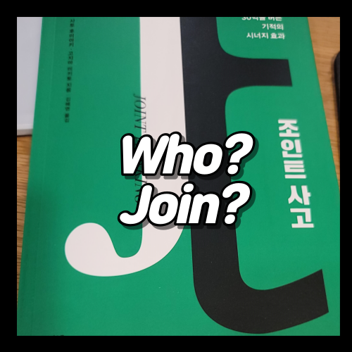  조인트사고, 누구와 조인트할 것인가?