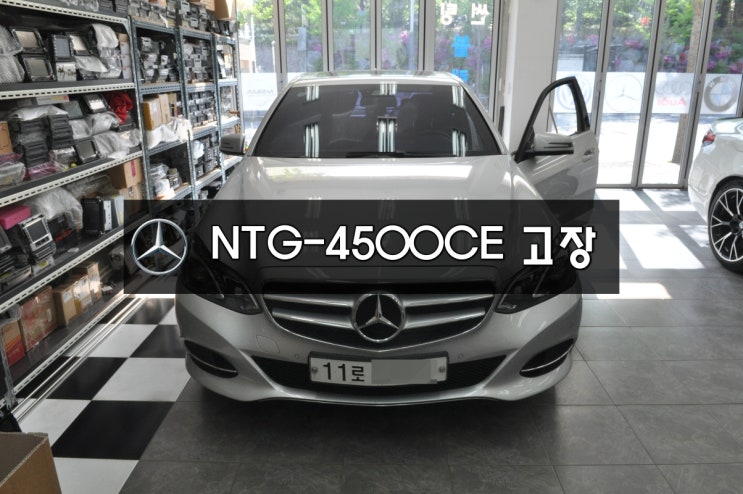  벤츠 E클래스 W212 모니터,네비 NTG-4500CE 전원불량 , 블랙아웃 메이보드 고장 수원수입차오디오수리벤츠커맨더오디오수리수원테크