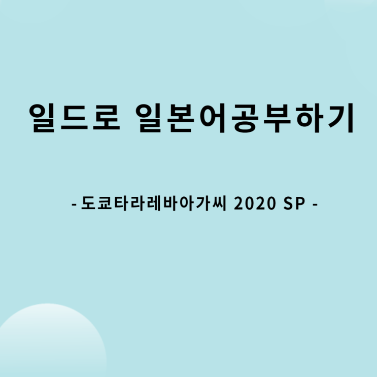  일본어공부 드라마 '도쿄타라레바아가씨 2020 SP'