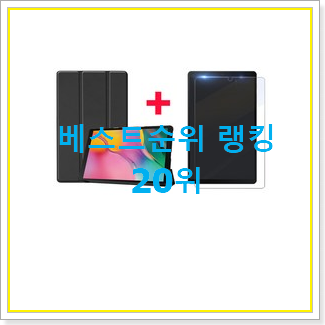  고민끝에 선택 갤럭시탭sm-t290 제품 BEST 목록 순위 20위