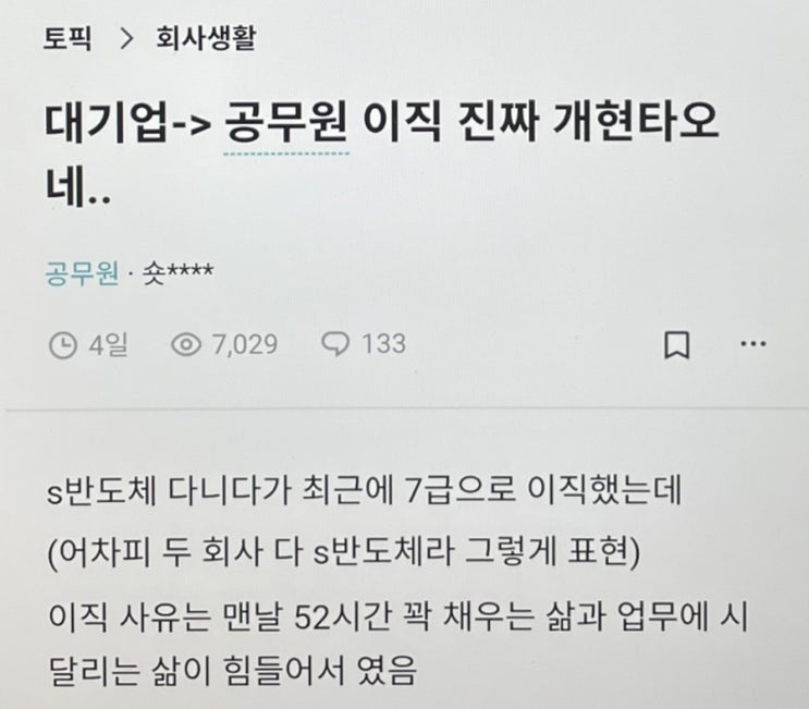 대기업에서 7급공무원으로 이직했는데 현타가 온다는 글 현실적인 후기 모음 대기업에서 7급공무원으로 이직했는데 현타가 온다는 글 현실적인 후기 모음