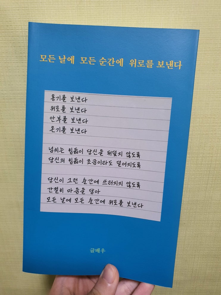 [서평] 모든 날에 모든 순간에 위로를 보낸다.