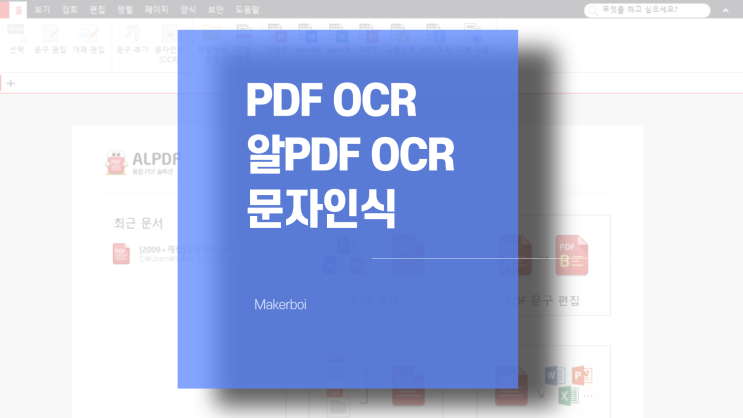PDF OCR, 알PDF OCR 문자인식 적용방법 소개