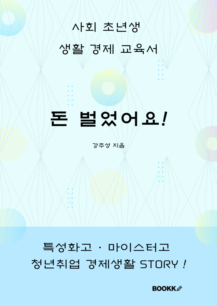  〔도서출판〕 돈 벌었어요! 책 출간