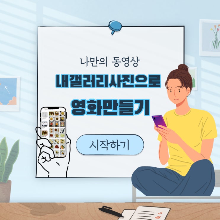  동영상만들기, 이미지로 초간단 영화만들기 내휴대폰 갤러리에서 나만의 동영상만드는법