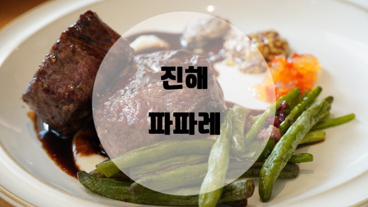  이탈리아 레스토랑 맛집 진해 파파레
