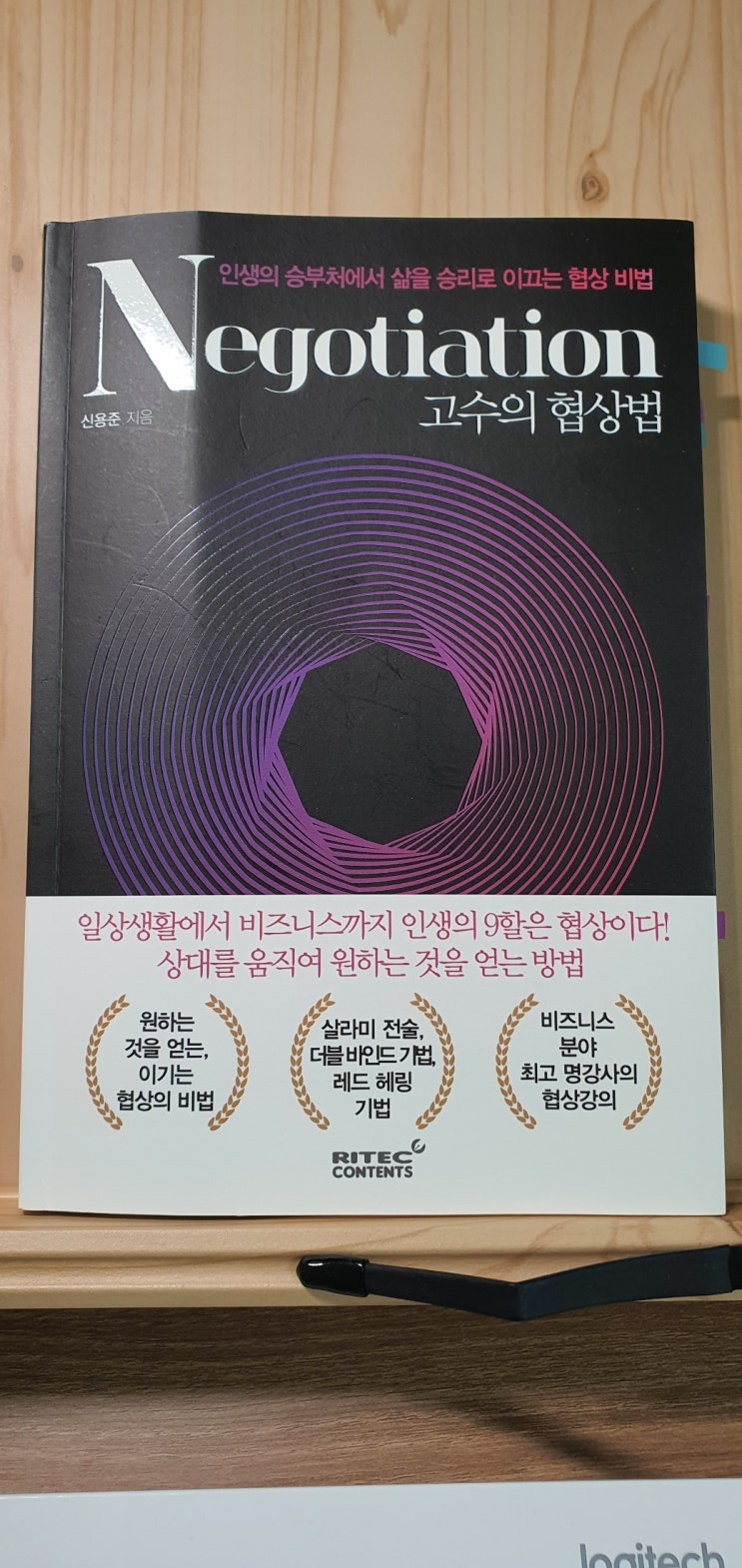 [서평] 고수의 협상법 - 여태 몰랐던 원하는 것을 얻는 방법