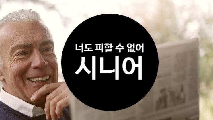  [행복정보] 누구도 피해 갈 수 없는 세 글자 시니어!