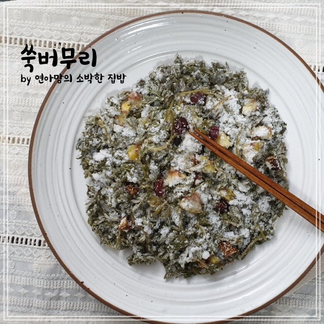  생쑥으로 쑥버무리떡 만들기 만드는 법 쌀가루 선택은 꼭 이것으로 하세요