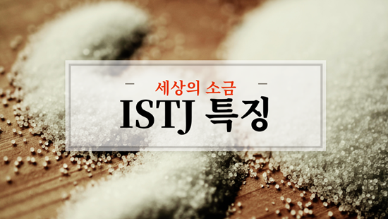  mbti유형중 세상의 소금형 istj 특징 정리