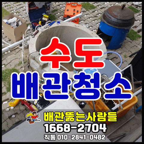  일산 파주 김포 수도배관청소 잘하는 곳 일산 파주 김포 전지역 수도배관청소 보일러배관청소 업체