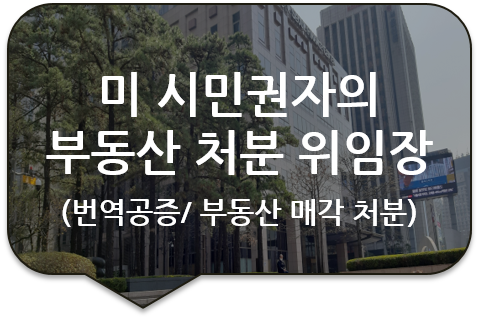 미국 메릴랜드주 시민권자의 부동산 매각처분 위임장 및 동일인 증명서 번역공증 [광진/송파/강동/성동/잠실 번역공증(대행)]