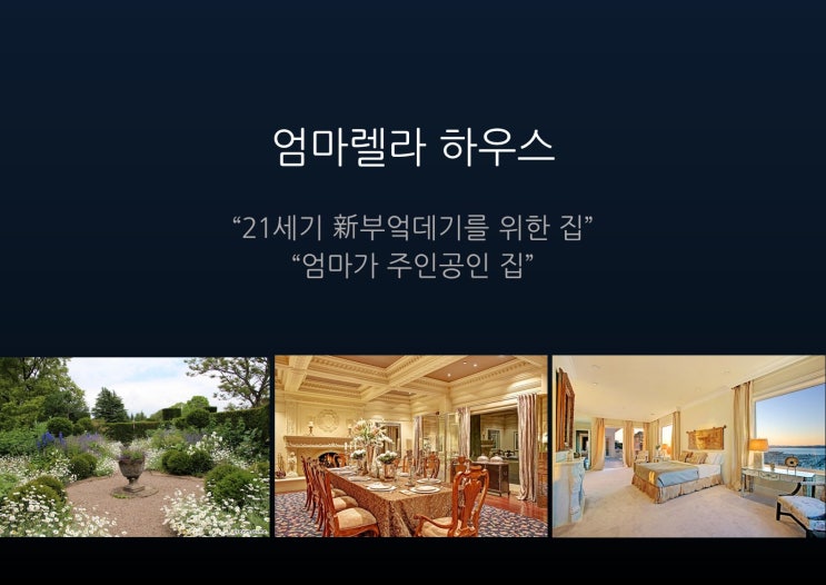  엄마렐라 하우스 "21세기 新부엌데기를 위한 집" 시작