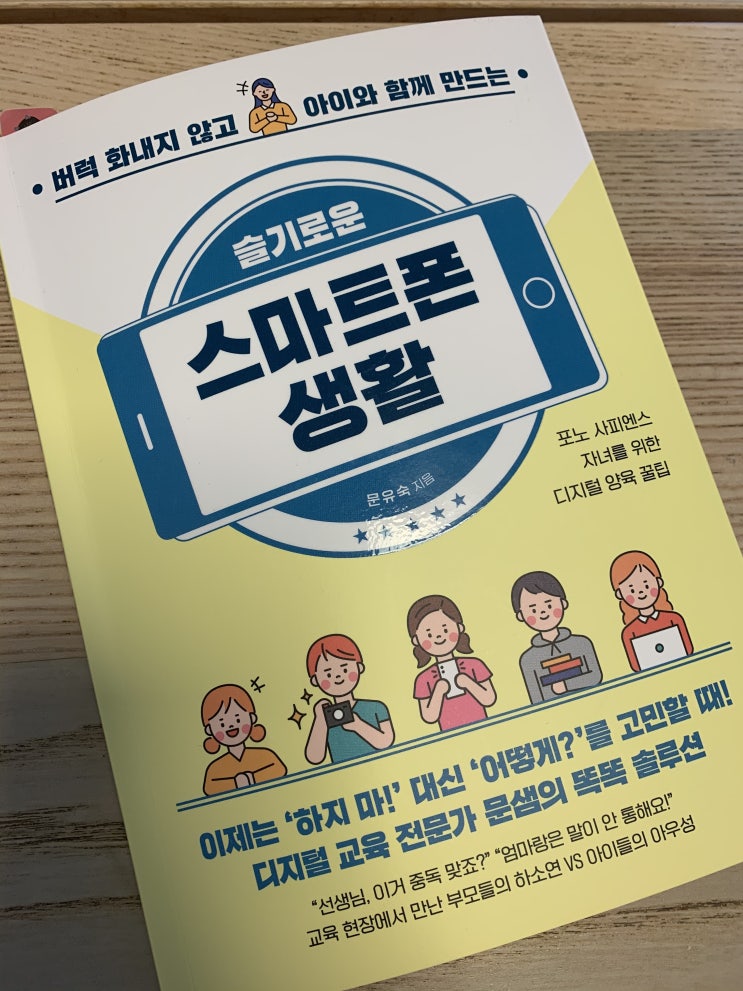  스마트한 부모가 되기 위한 <슬기로운 스마트폰 생활>