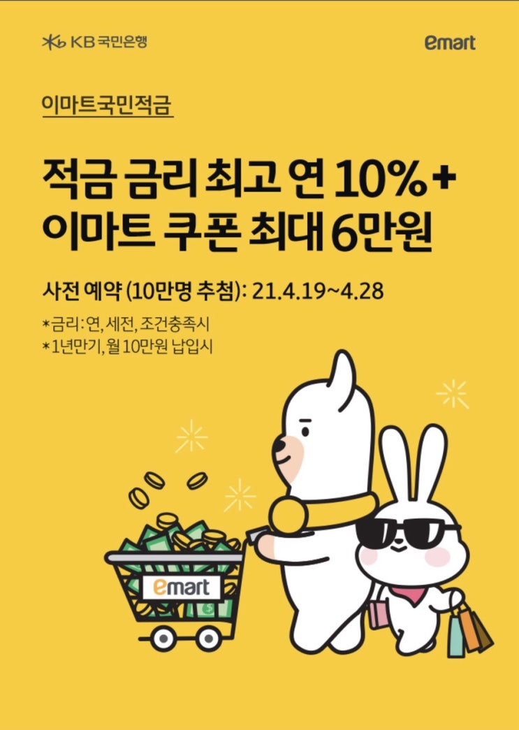  [금융/적금] KB국민은행 이마트 적금 사전 예약 하세요!!