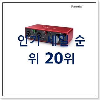 할인 오디오인터페이스 인기 순위 TOP 20위 할인 오디오인터페이스 인기 순위 TOP 20위