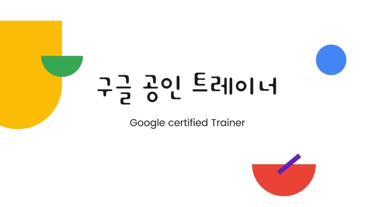  구글 공인 트레이너가 되면 무엇을 할 수 있나요?