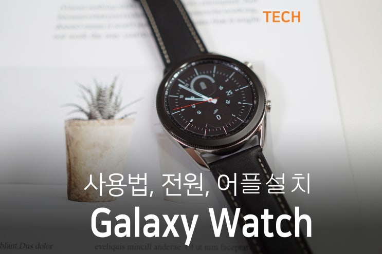  갤럭시 워치3 사용법 전원 끄기 켜기 어플 설치 한방에 정리!