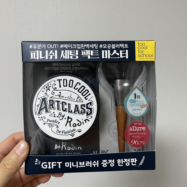  투쿨포스쿨 아트클래스 바이로댕 피니쉬 세팅 팩트 마스터 사용후기