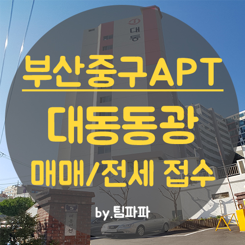  부산 중구 대동동광아파트 매물접수 받습니다.