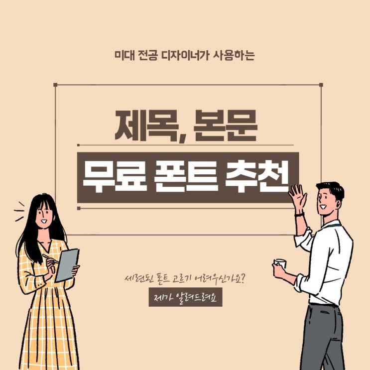  미대 전공 디자이너가 사용하는 폰트 다 알려드립니다.