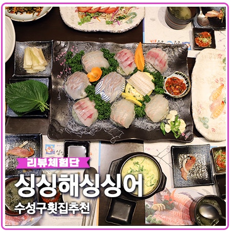 싱싱해싱싱어 회식이나 모임하기 좋은 수성구횟집 싱싱해싱싱어 회식이나 모임하기 좋은 수성구횟집
