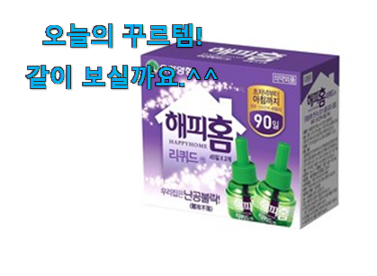 이래서 금방 품절도 되곤 하죠. 확인필수 해피홈 리필 행복 클릭 함께 보시죠. 너무 좋습니다 이래서 금방 품절도 되곤 하죠. 확인필수 해피홈 리필 행복 클릭 함께 보시죠. 너무 좋습니다