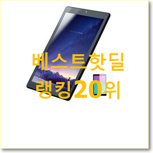  실시간 중고태블릿 탑20 순위 강추에요!