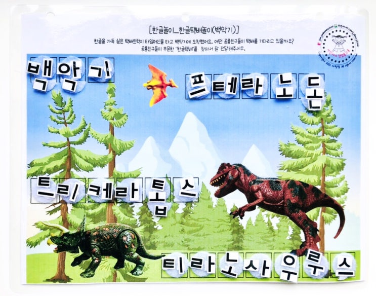  [엄마표한글/40개월~] 재밌게 배우는 한글놀이 : 한글택배왔어요(쥐라기/백악기 공룡)