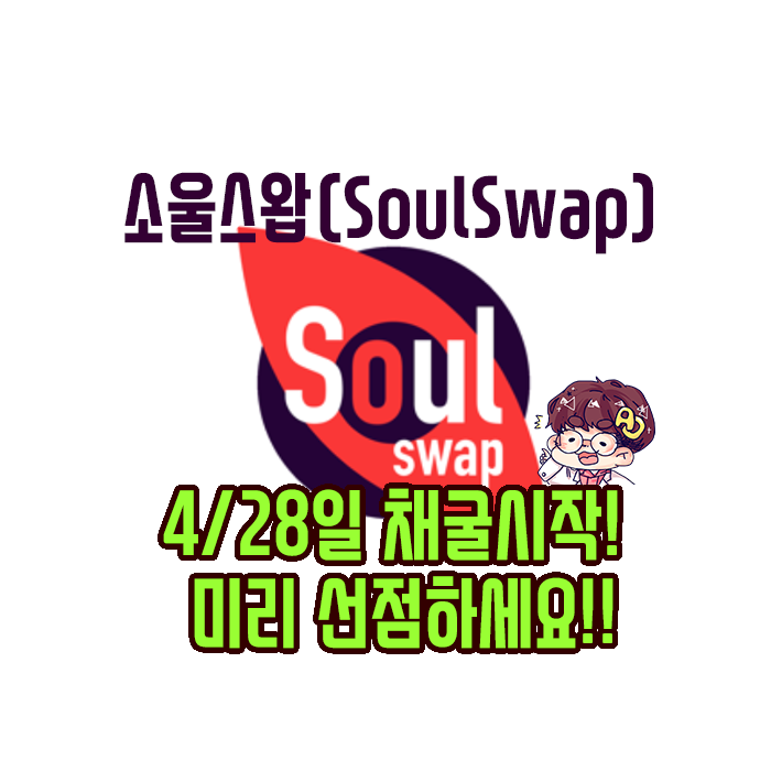  선점채굴! 소울스왑(SoulSwap) 4월 28일 채굴 시작!!