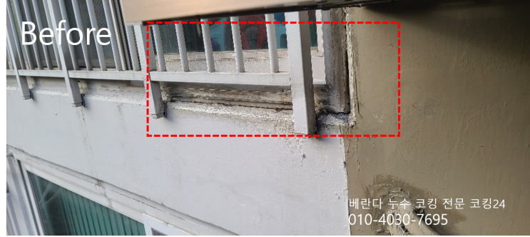  정릉 아파트 베란다 창틀 누수 차단 실리콘 코킹