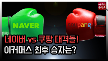네이버는 쇼피파이, 쿠팡은 아마존 네이버는 쇼피파이, 쿠팡은 아마존