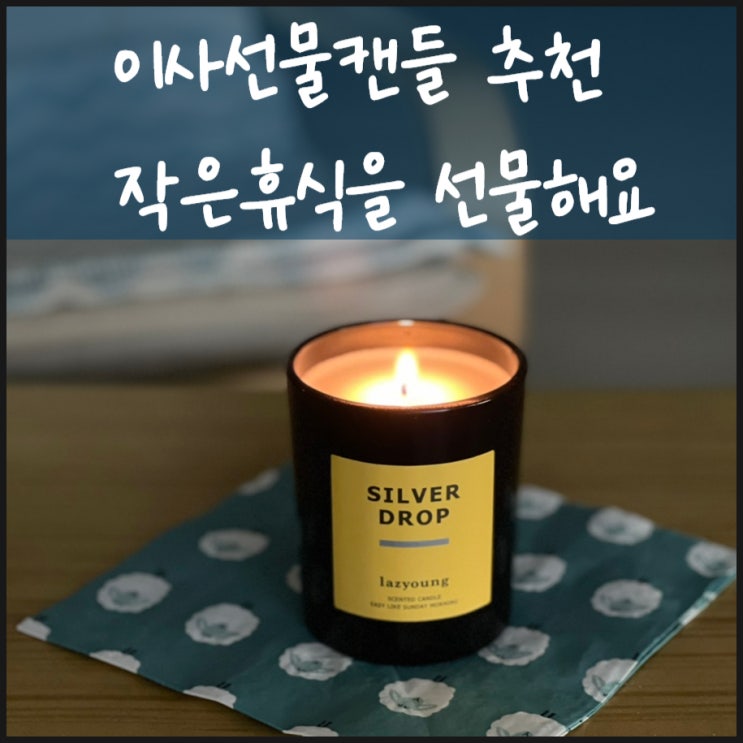  이사선물캔들 추천 집들이용으로 작은휴식을 선물해요