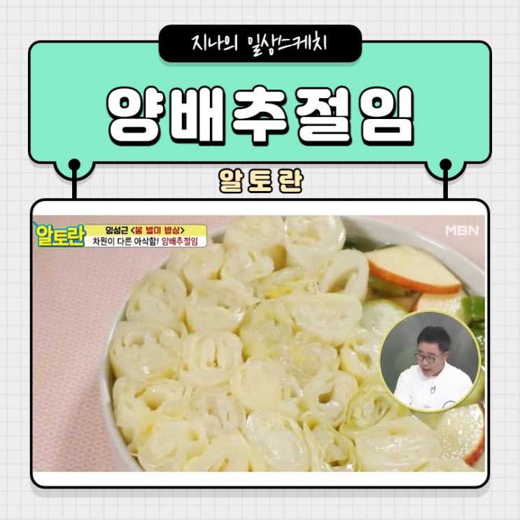  알토란 양배추절임 이렇게 만들어요!