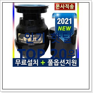전문가추천 음식물분쇄기 사는곳 공유 BEST 핫딜 순위 20위 전문가추천 음식물분쇄기 사는곳 공유 BEST 핫딜 순위 20위
