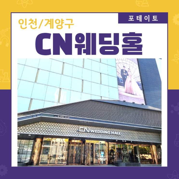 [인천 웨딩홀] CN웨딩홀 계산점에서 근사한 뷔페 요리!