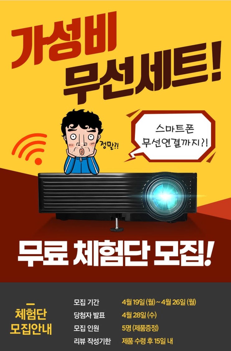 프로젝터매니아 PJM-1500W 무선세트 체험단! 모집