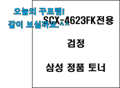 사람들이 찾는덴 이유가 있었네요 선물하기 좋은 컬러프린터레이저scx4623fk 꿀템 이라구요. 추천하고픈 맘이에요. 사람들이 찾는덴 이유가 있었네요 선물하기 좋은 컬러프린터레이저scx4623fk 꿀템 이라구요. 추천하고픈 맘이에요.