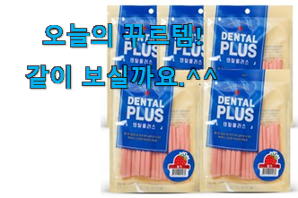 이게 왜 좋은지 리뷰보고 알았어요 입소문난 반려견덴탈껌딸기 물건 이네요. . 아.시.겠.어.요? 이게 왜 좋은지 리뷰보고 알았어요 입소문난 반려견덴탈껌딸기 물건 이네요. . 아.시.겠.어.요?