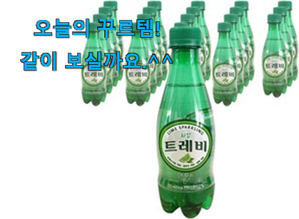 요즘은 이런게 제일 좋대요 놀라운 가성비 트레비 탄산수 300ml 선택 입니다. 추천합니다! 요즘은 이런게 제일 좋대요 놀라운 가성비 트레비 탄산수 300ml 선택 입니다. 추천합니다!