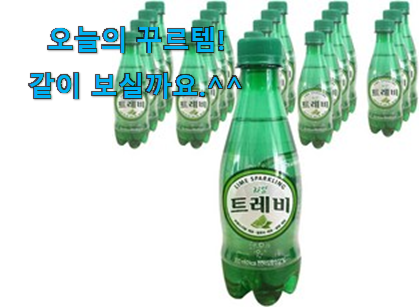 요즘은 이런게 제일 좋대요 놀라운 가성비 트레비 탄산수 300ml 선택 입니다. 추천합니다!