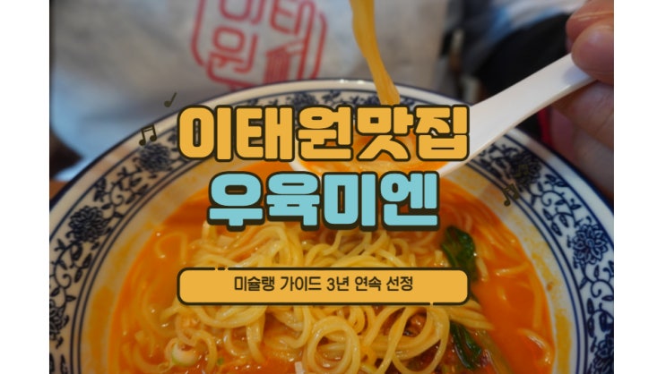  이태원 우육미엔 4연속 미슐랭 선정 맛집