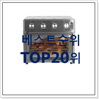 엄선된 오븐에어프라이어 목록 베스트 TOP 순위 20위
