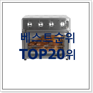 엄선된 오븐에어프라이어 목록 베스트 TOP 순위 20위 엄선된 오븐에어프라이어 목록 베스트 TOP 순위 20위