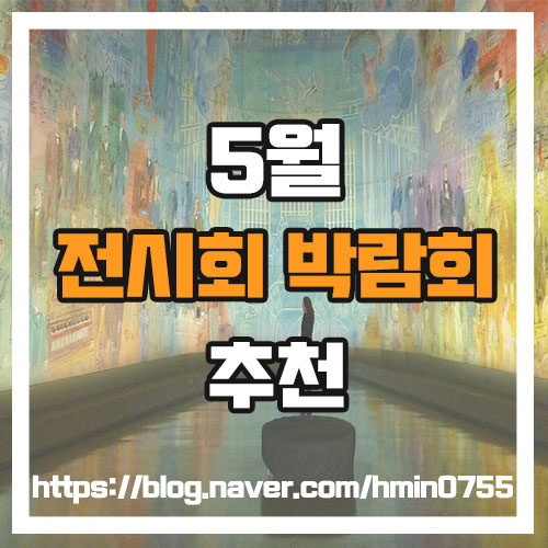  5월 전시회,박람회 가볼만한곳 추천