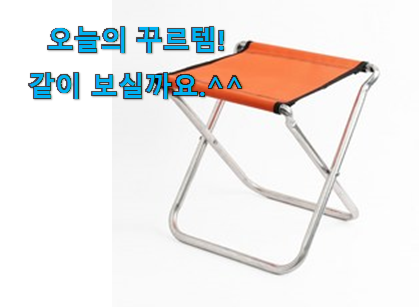 인스타에서도 난리난 그 상품! 대박난 조이 캠프 의자 제품 이라구요. 갖고싶어요. 인스타에서도 난리난 그 상품! 대박난 조이 캠프 의자 제품 이라구요. 갖고싶어요.