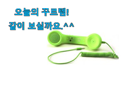없어서 못판다는 그 물건이네요 혜자템 스마트폰 수화기 전설의 제품 함께 보시죠. 갖고싶네요. 없어서 못판다는 그 물건이네요 혜자템 스마트폰 수화기 전설의 제품 함께 보시죠. 갖고싶네요.